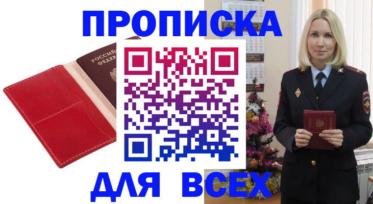 прописка штамп в Боре